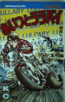 【中古】 あいつとララバイ ９/コミックス/楠みちはる Amazon.co.jp: あいつとララバイ（34） (週刊少年マガジン